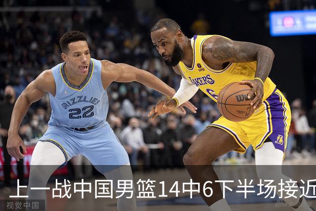 上一战中国男篮14中6下半场接近隐身！渡边雄太欲客场赢球底气何在？