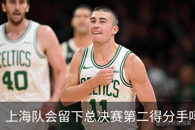上海队会留下总决赛第二得分手吗？张镇麟一句话向管理层传递信号