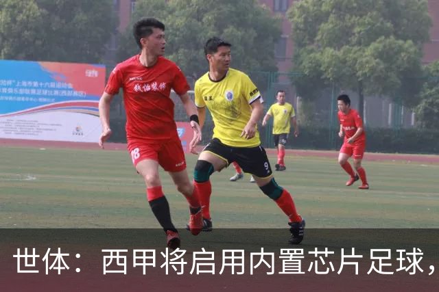 世体：西甲将启用内置芯片足球，以实现全自动越位判定