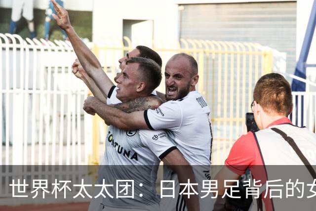 世界杯太太团：日本男足背后的女人，上田绮世、久保健英、田中碧最幸福