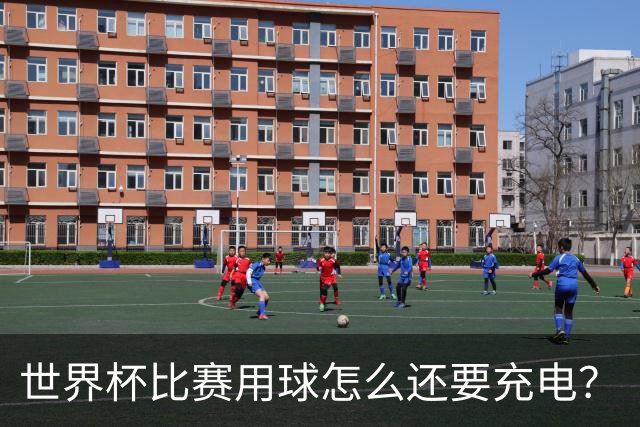 世界杯比赛用球怎么还要充电？