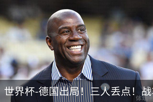 世界杯-德国出局！三人丢点！战车点球战总分4-5巴拉圭止步32强