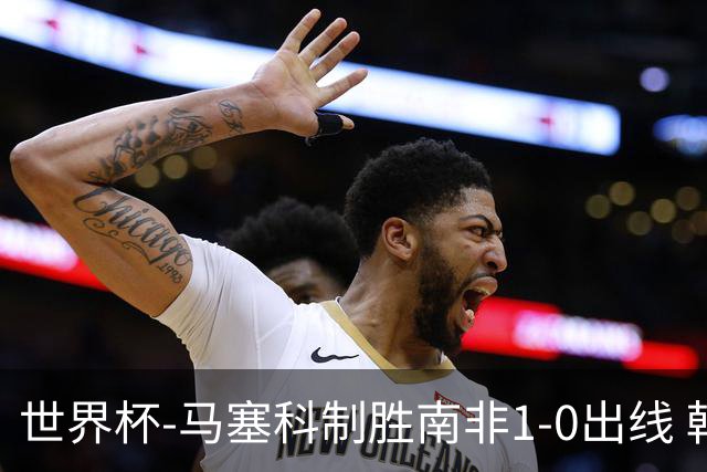 世界杯-马塞科制胜南非1-0出线 韩国积3分获小组第三待定