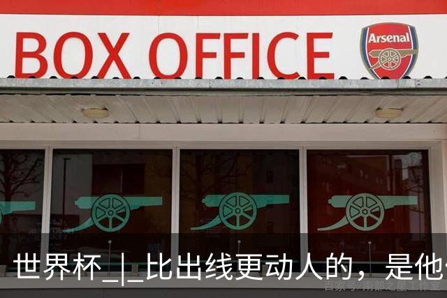 世界杯 | 比出线更动人的，是他们眼里的光