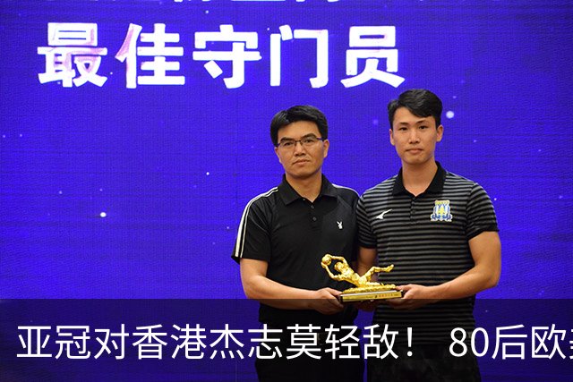 亚冠对香港杰志莫轻敌！ 80后欧美归化加外援够强