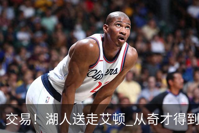 交易！湖人送走艾顿 从奇才得到哈迪+2个次轮签