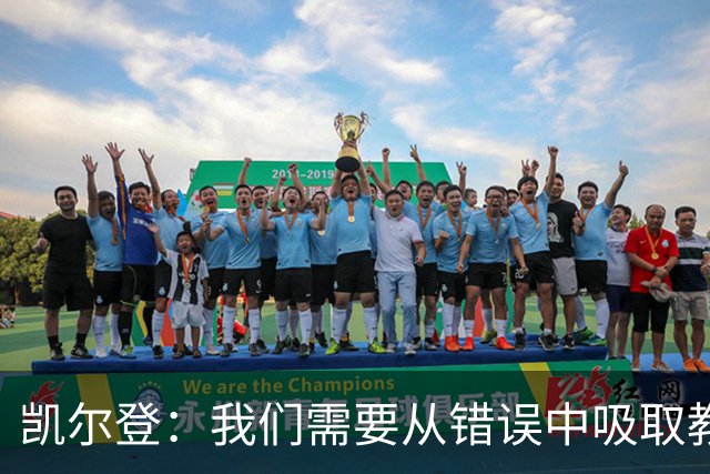 凯尔登：我们需要从错误中吸取教训 但绝不能寄希望于一步登天