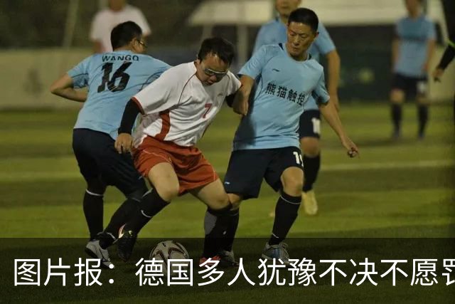图片报：德国多人犹豫不决不愿罚点球 包括格雷茨卡、安东、佳夫