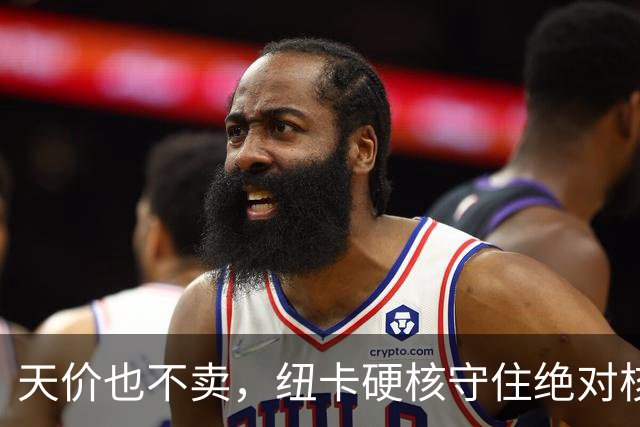 天价也不卖，纽卡硬核守住绝对核心球员，阿森纳引援计划落空