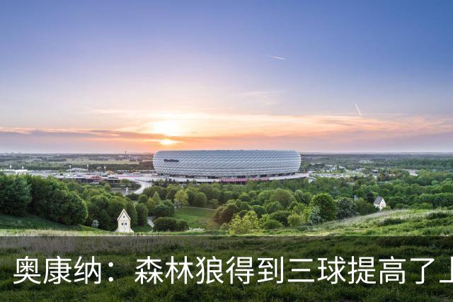 奥康纳：森林狼得到三球提高了上限 但他的伤病隐患风险极高