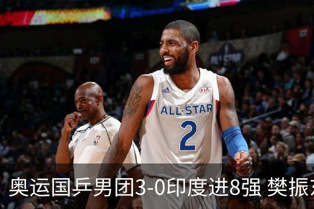 奥运国乒男团3-0印度进8强 樊振东逆转王楚钦横扫