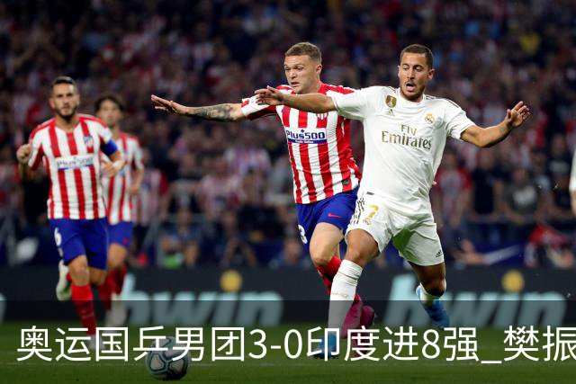 奥运国乒男团3-0印度进8强 樊振东逆转王楚钦横扫