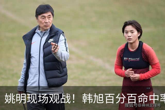 姚明现场观战！韩旭百分百命中率 盖帽得分盘活自由人内线