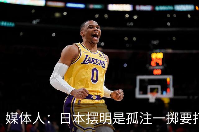 媒体人：日本摆明是孤注一掷要打投抢战术 中国男篮一定不要大意