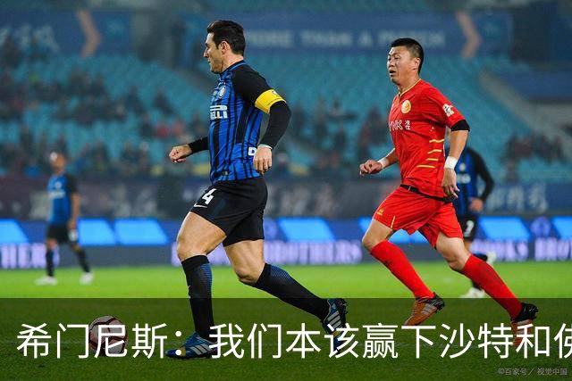 希门尼斯：我们本该赢下沙特和佛得角 我不会退出乌拉圭国家队