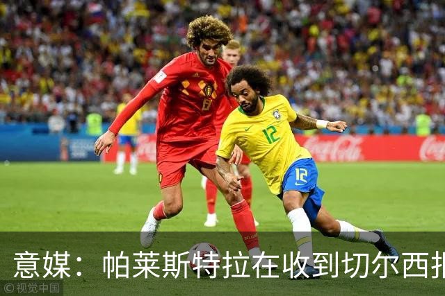 意媒：帕莱斯特拉在收到切尔西报价后，致电亚特兰大老板表示感谢