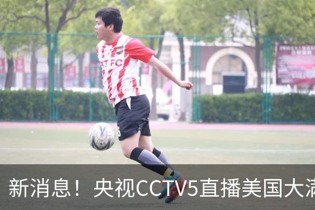 新消息！央视CCTV5直播美国大满贯，王楚钦孙颖莎迎战张本兄妹冲击冠军