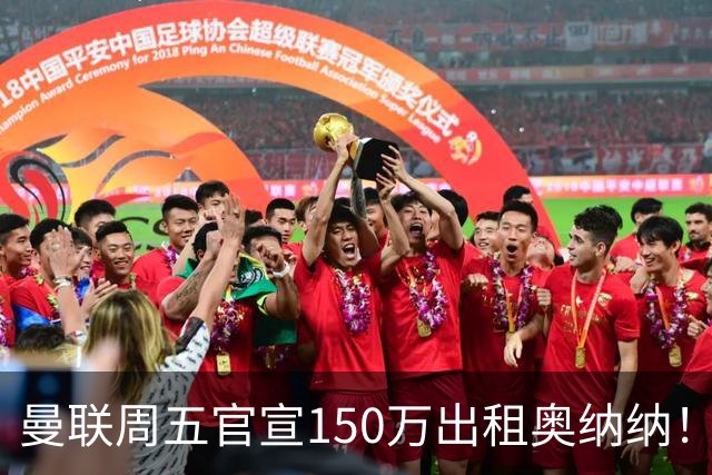 曼联周五官宣150万出租奥纳纳！拒绝让他当替补原因曝光，预计最终免费走人