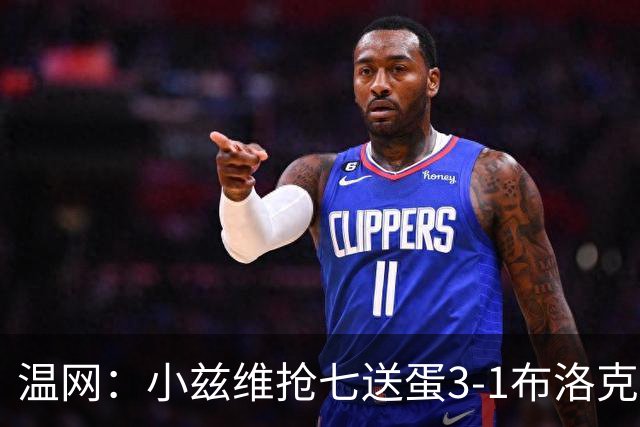 温网：小兹维抢七送蛋3-1布洛克斯 弗里茨3-0横扫进次轮