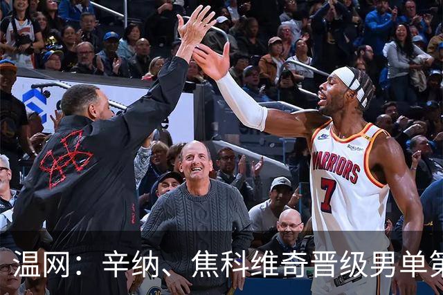 温网：辛纳、焦科维奇晋级男单第三轮 张帅、王欣瑜出局