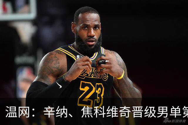 温网：辛纳、焦科维奇晋级男单第三轮 张帅、王欣瑜出局