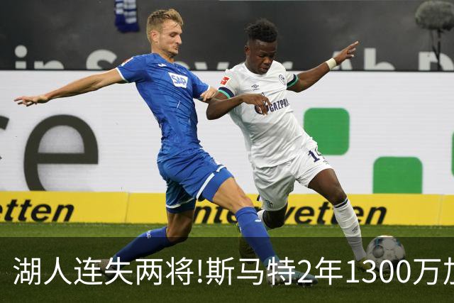湖人连失两将!斯马特2年1300万加盟火箭 肯纳德签太阳