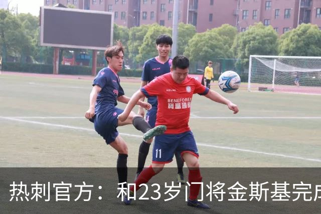 热刺官方：和23岁门将金斯基完成续约，球员新赛季预计成一号门将