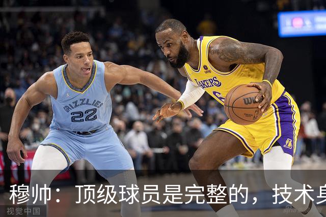 穆帅：顶级球员是完整的，技术身体精神都出色，同时也是团队球员