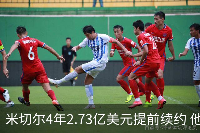 米切尔4年2.73亿美元提前续约 他欢迎詹姆斯重返骑士