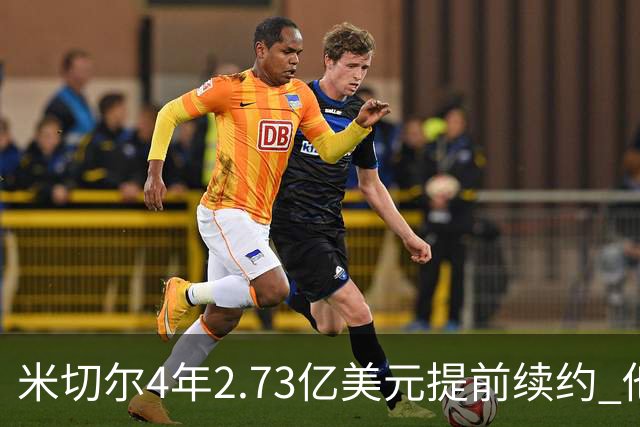 米切尔4年2.73亿美元提前续约 他欢迎詹姆斯重返骑士