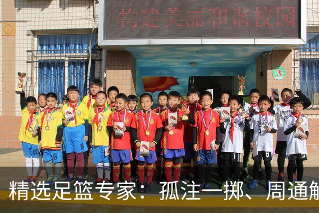 精选足篮专家：孤注一掷、周通解球、小盼哥6连红