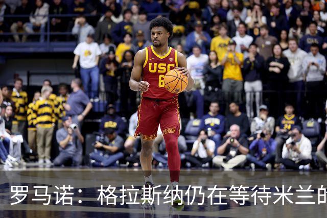 罗马诺：格拉斯纳仍在等待米兰的答复，后者再次和雅伊斯勒会面
