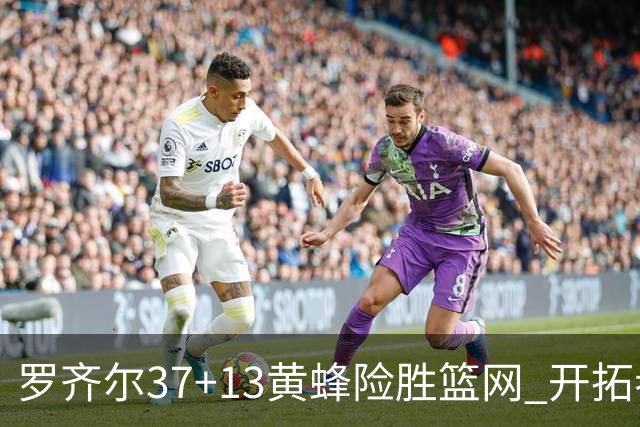 罗齐尔37+13黄蜂险胜篮网 开拓者逆战战胜骑士