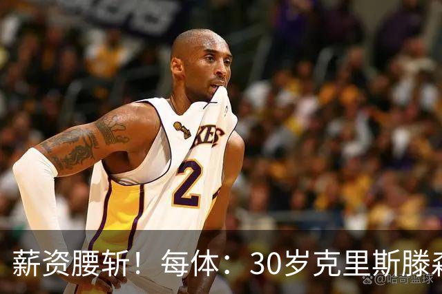 薪资腰斩！每体：30岁克里斯滕森降薪一半以上，巴萨明年还能出售