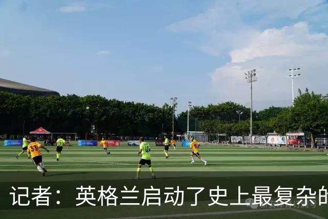 记者：英格兰启动了史上最复杂的球探侦察行动，分析师通宵干活