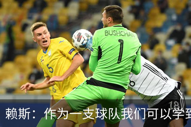 赖斯：作为一支球队我们可以学到很多东西