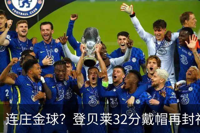 连庄金球？登贝莱32分戴帽再封神 内切的王+百分百先生