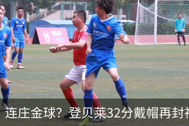 连庄金球？登贝莱32分戴帽再封神 内切的王+百分百先生