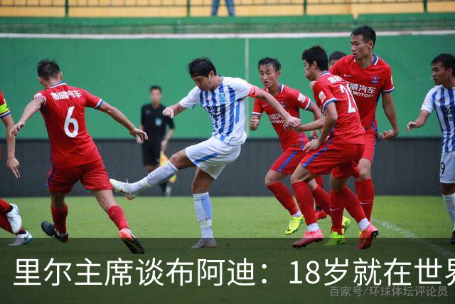 里尔主席谈布阿迪：18岁就在世界杯、欧冠闪光，转会费自然不会低