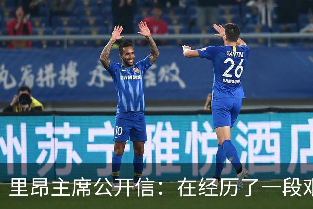 里昂主席公开信：在经历了一段艰难的时期后，我们正翻开新的一页