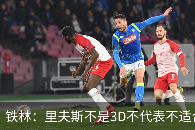 铁林：里夫斯不是3D不代表不适合东契奇 欧文也不是防守大闸