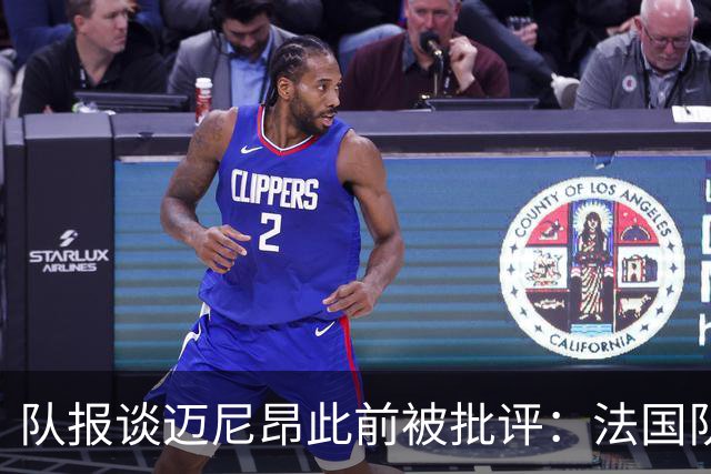 队报谈迈尼昂此前被批评：法国队从未怀疑过迈尼昂的自我调整能力