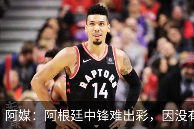 阿媒：阿根廷中锋难出彩，因没有能助攻的边卫，中场则在围绕梅西