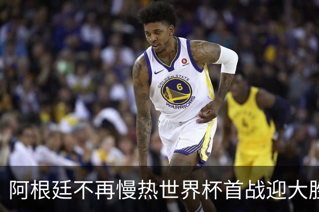 阿根廷不再慢热世界杯首战迎大胜 打破魔咒开启卫冕之旅