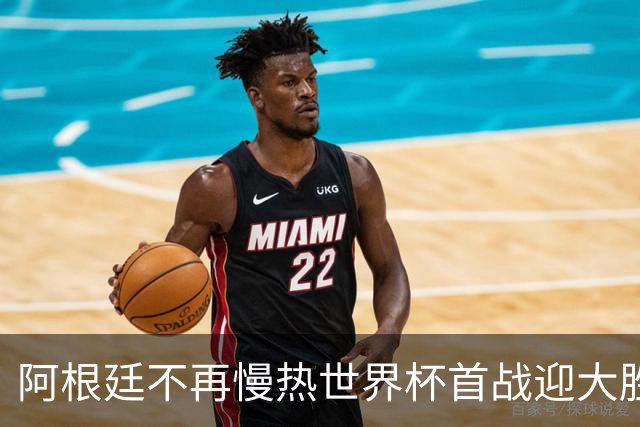 阿根廷不再慢热世界杯首战迎大胜 打破魔咒开启卫冕之旅
