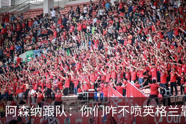 阿森纳跟队：你们咋不喷英格兰靠定位球得分了？这双标也太明显了