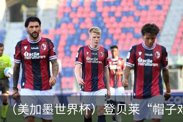 （美加墨世界杯）登贝莱“帽子戏法”助法国胜挪威 伊拉克垫底出局