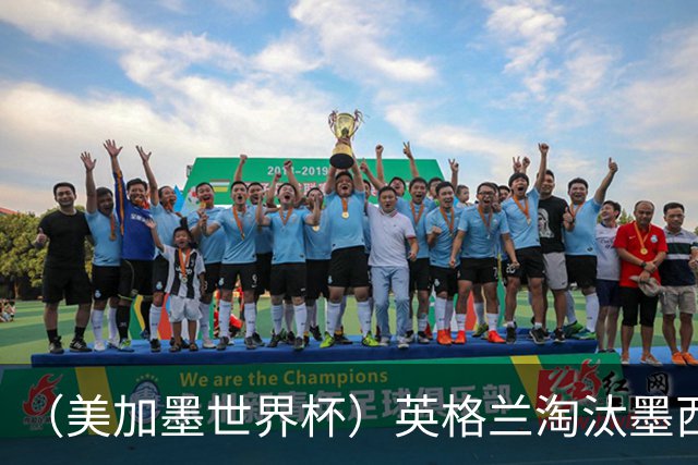 （美加墨世界杯）英格兰淘汰墨西哥晋级八强 东道主球队已有两支出局