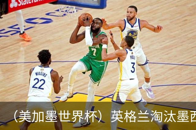 （美加墨世界杯）英格兰淘汰墨西哥晋级八强 东道主球队已有两支出局
