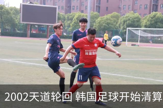 2002天道轮回 韩国足球开始清算千古罪人